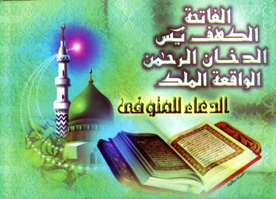 الفاتحة الكهف يس الدخان الرحمن الواقعة الملك