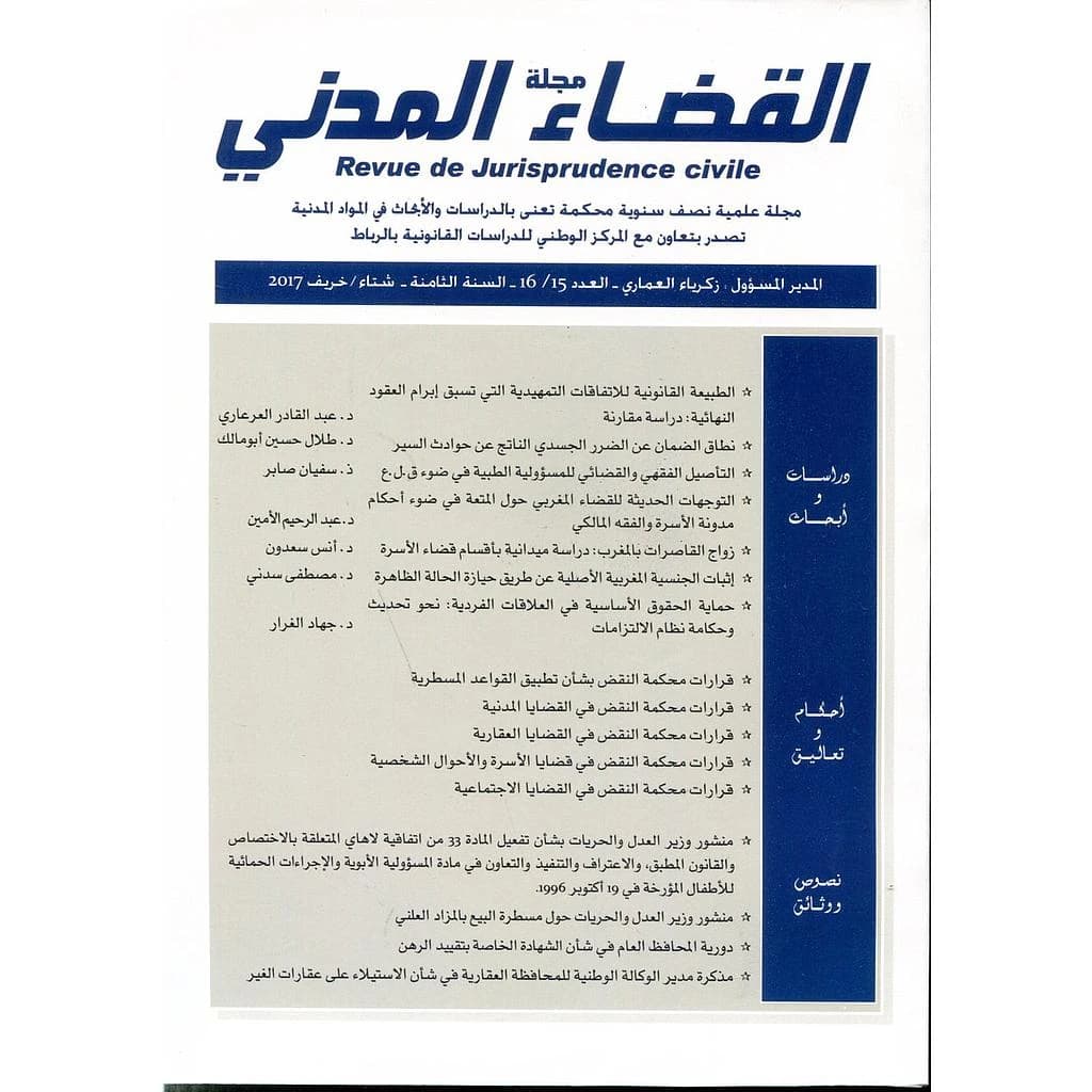 مجلة القضاء المدني عدد 16