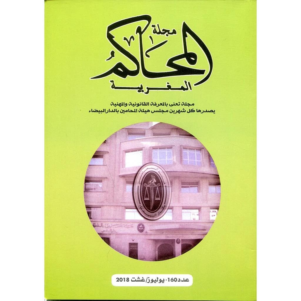 مجلة المحاكم المغربية عدد 160
