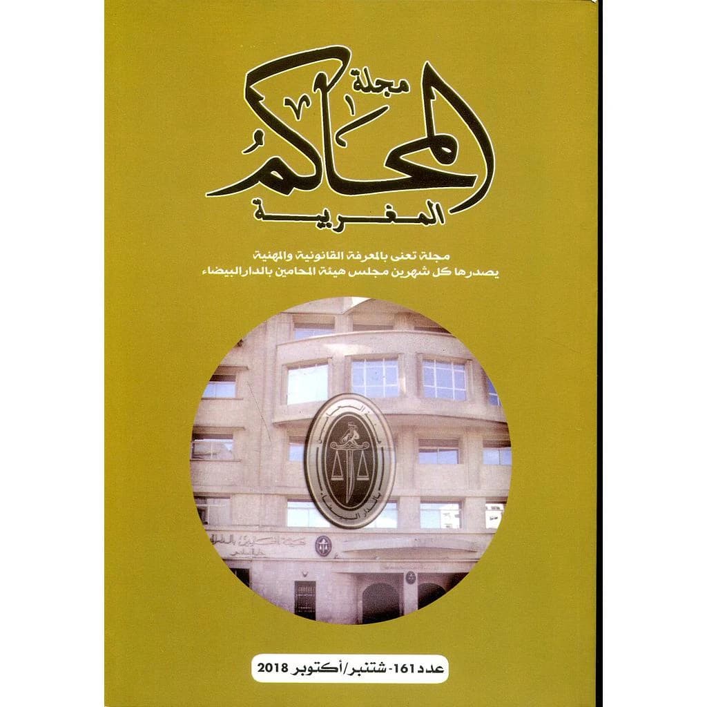مجلة المحاكم المغربية عدد 161