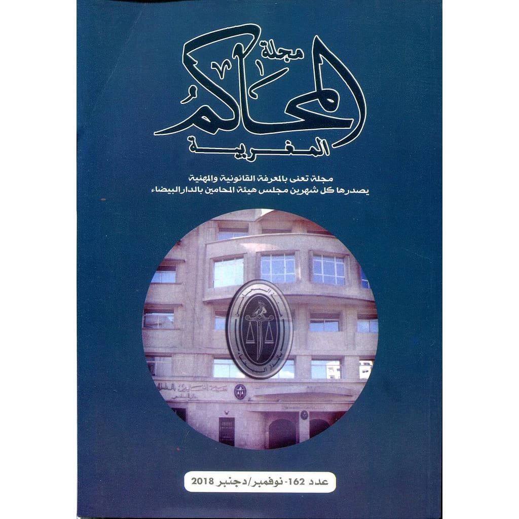 مجلة المحاكم المغربية عدد 162