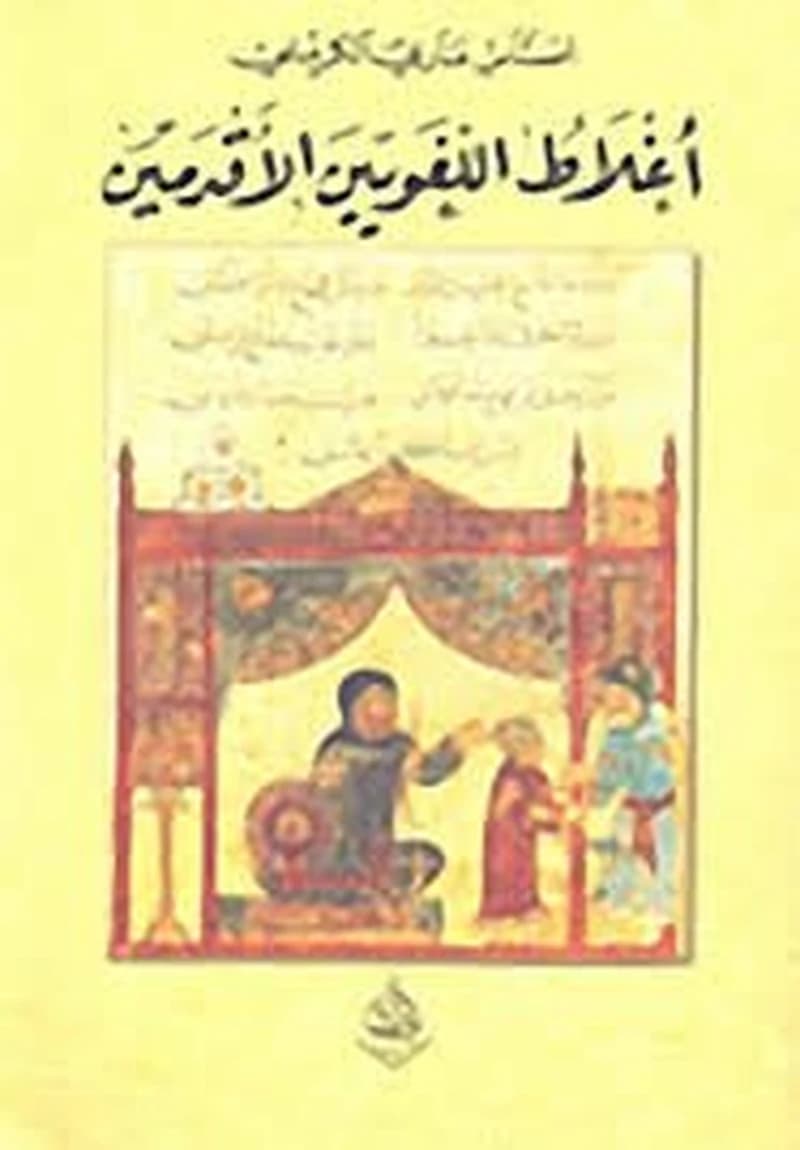 أغلاط اللغويين الأقدمين