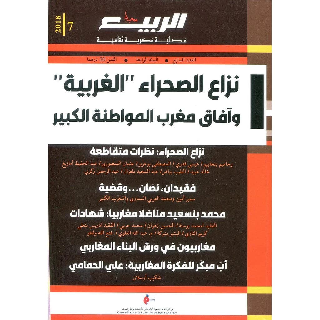 مجلة الربيع العدد 7 نزاع الصحراء الغربية وآفاق مغرب المواطنة الكبير