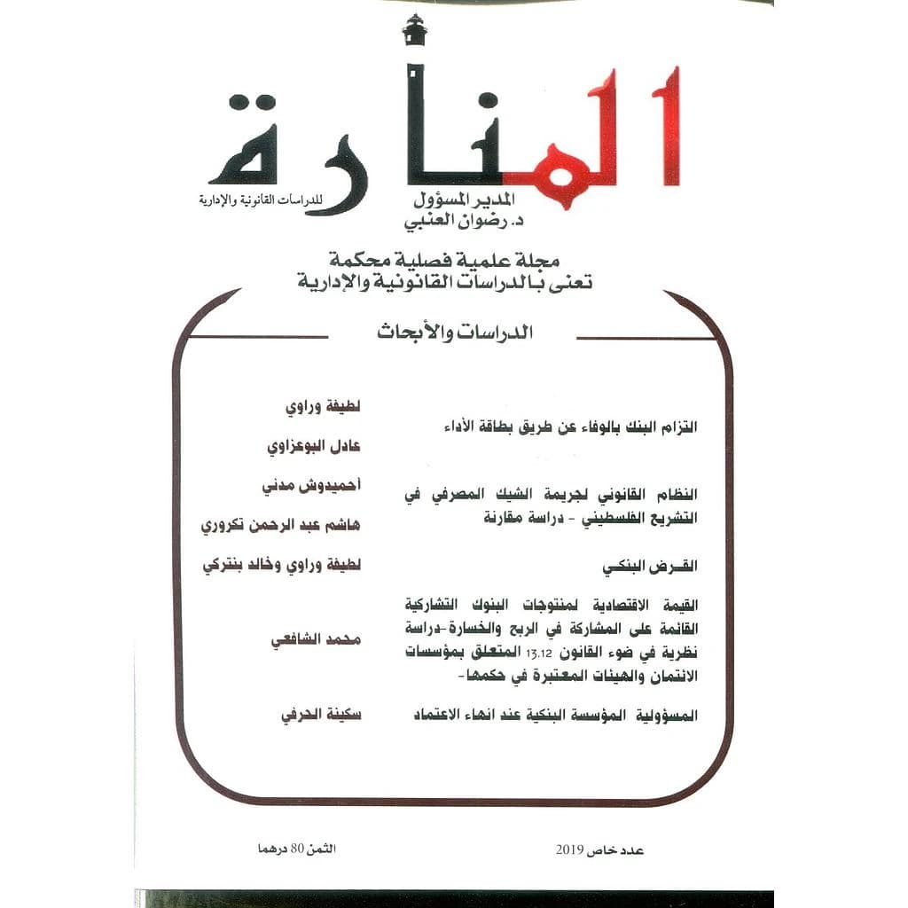 مجلة المنارة للدراسات القانونية والإدارية عدد خاص 2019