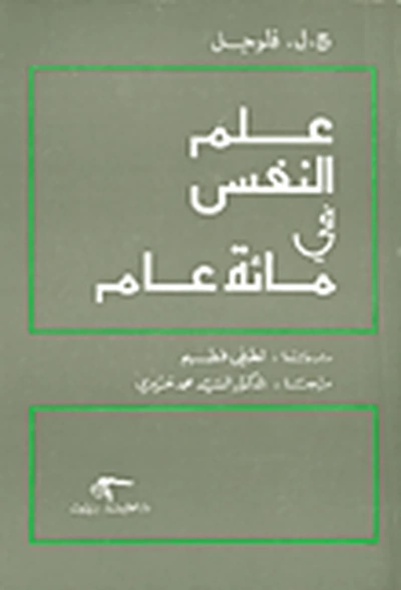 علم النفس في مائة عام