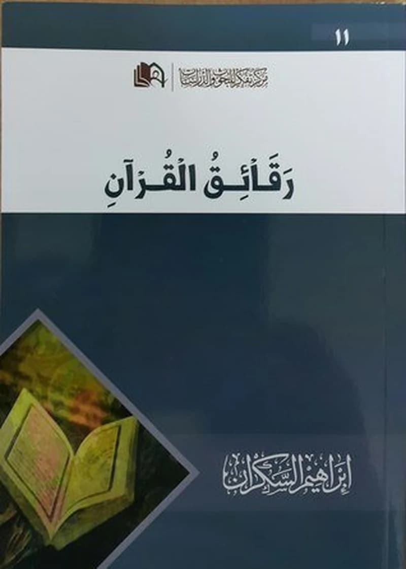 رقائق القران