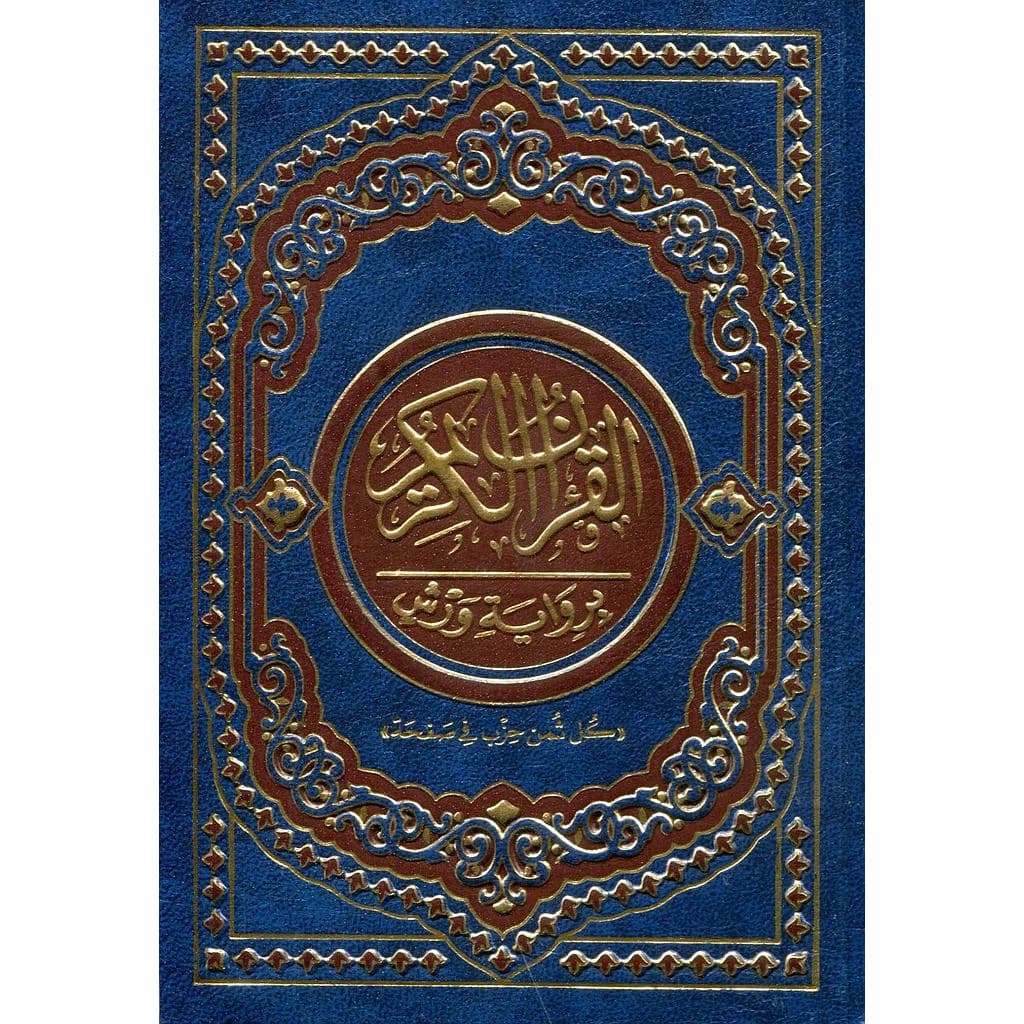 القرآن الكريم ثمن برواية ورش شاموا فلكسي 10*14 كل ثمن حزب في صفحة