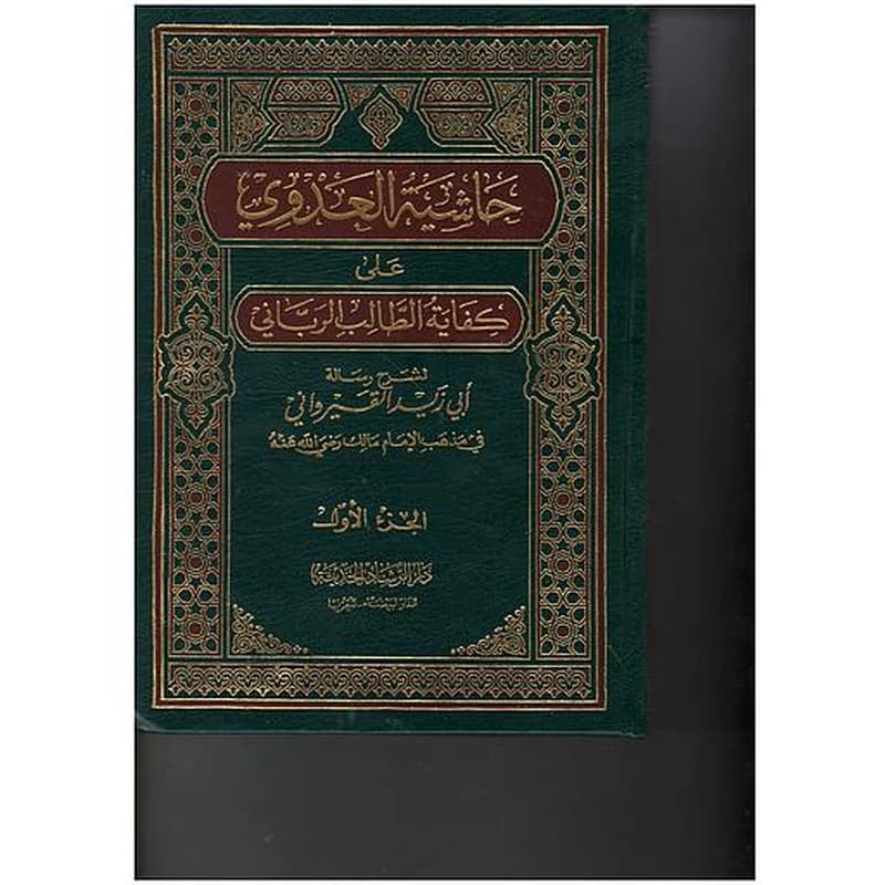 حاشية العدوي على كفاية الطالب الرباني 1