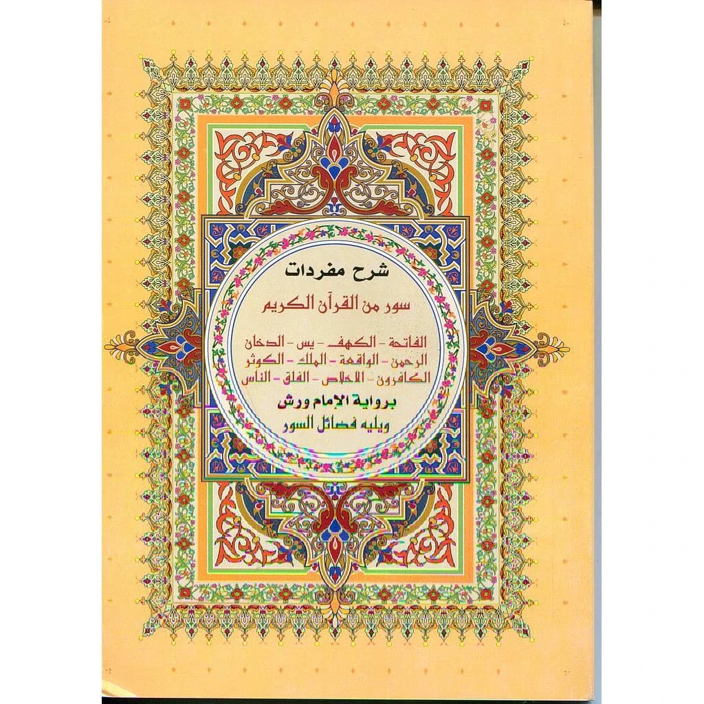 شرح مفردات سور من القرآن الكريم بخط كبير وواضح برواية ورش ويليه فضائل السور