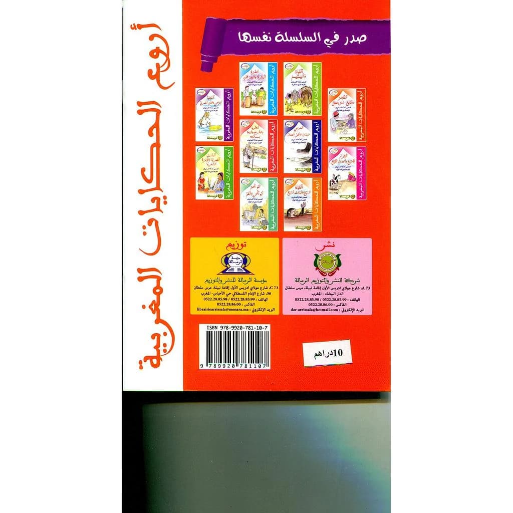 سلسلة أروع الحكايات المغربية : هكذا حكت الجدات 1