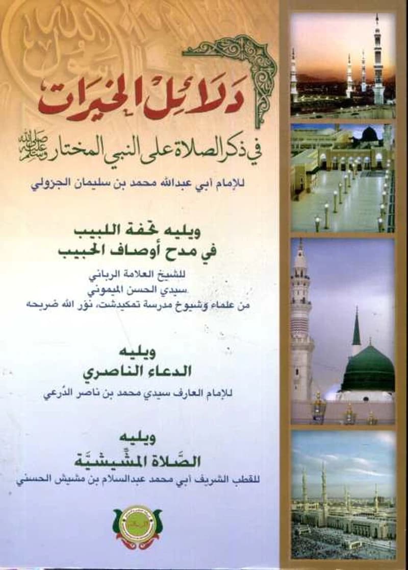 دلائل الخيرات في ذكر الصلاة على النبي المختار ورق شاموا ويليه تحفة اللبيب والدعاء الناصري والصلاة المشيشية