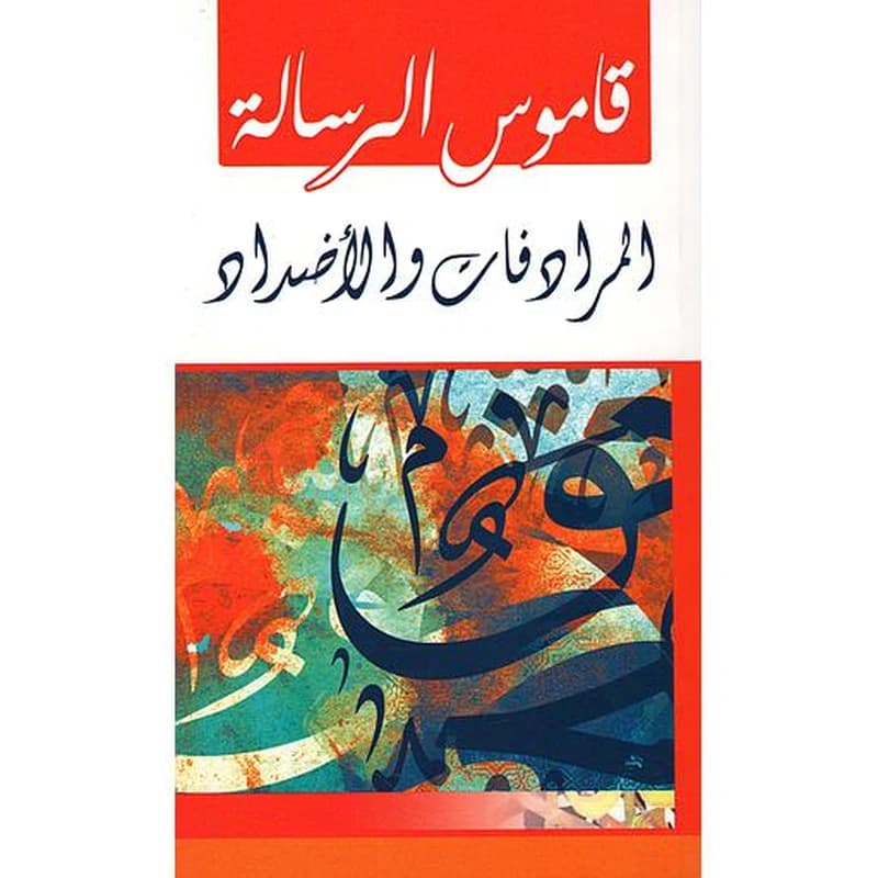 قاموس الرسالة المرادفات والأضداد