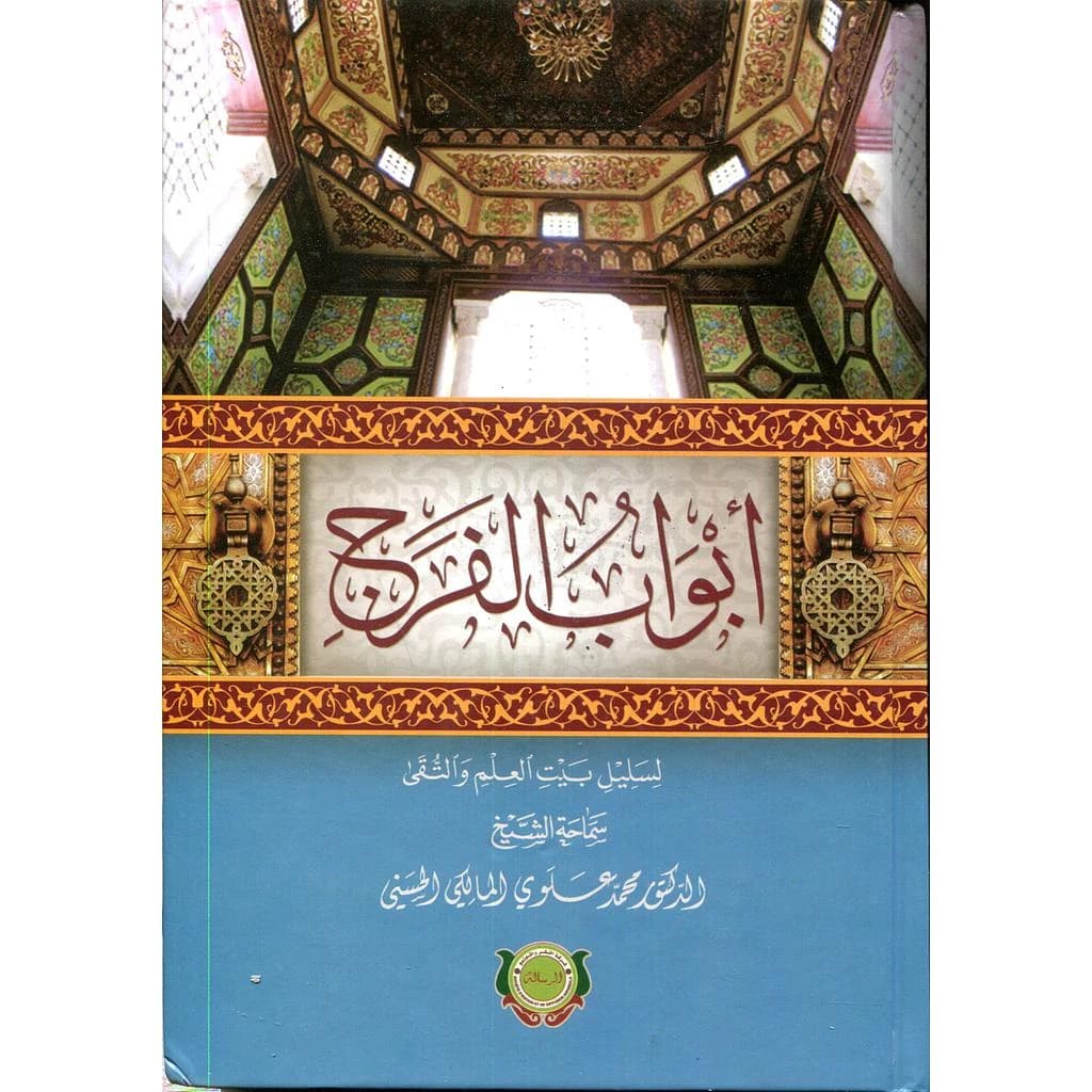 أبواب الفرج