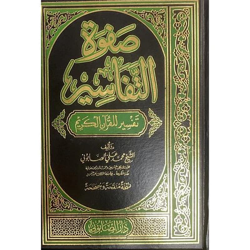 صفوة التفاسير 1