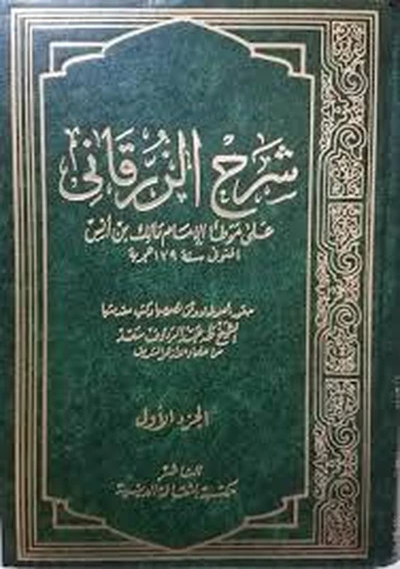 شرح الزرقاني 1