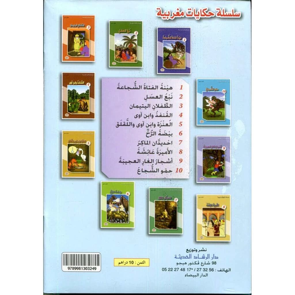 سلسلة حكايات مغربية 1