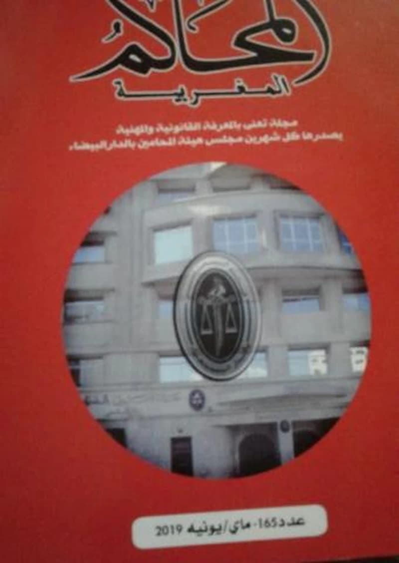 مجلة المحاكم المغربية عدد 165