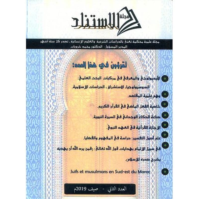 الإستناد مجلة علمية إسلامية أكاديمية عدد 2