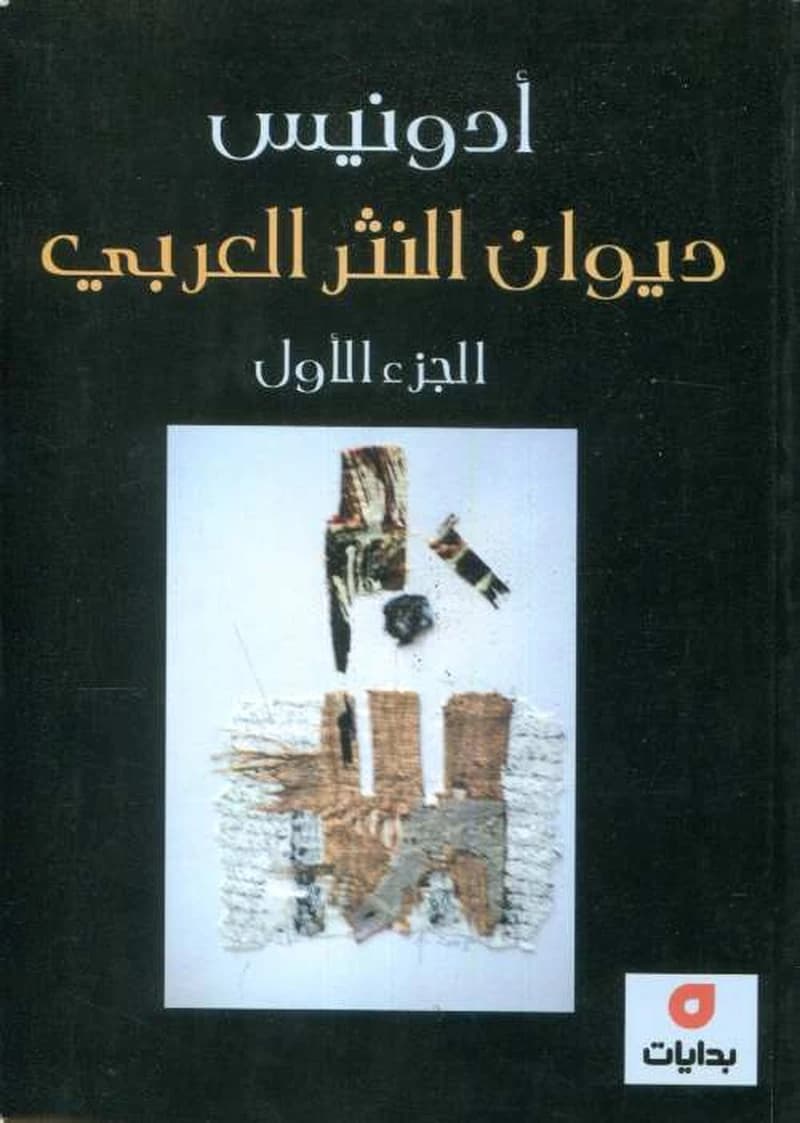ديوان النثر العربي 1