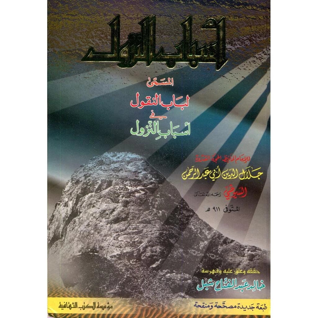 أسباب النزول