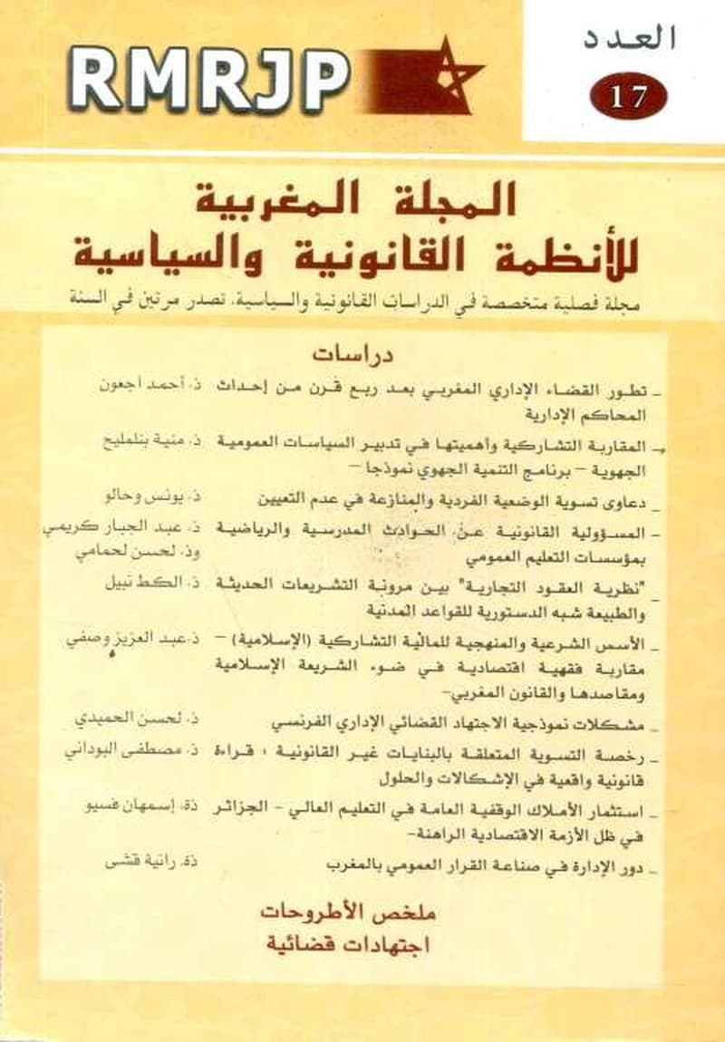 المجلة المغربية للأنظمة القانونية والسياسية عدد 17