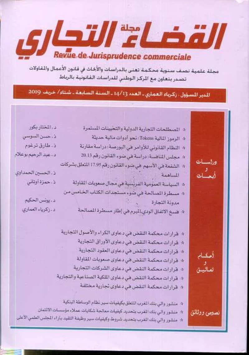 مجلة القضاء التجاري العدد 14