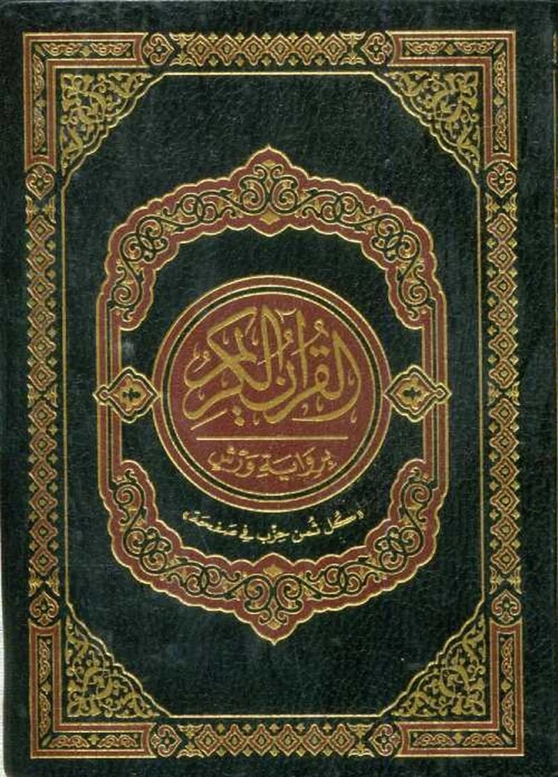 القرآن الكريم رباعي برواية ورش شاموا فليكسي كل ثمن حزب في صفحة