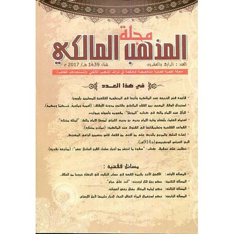 مجلة المذهب المالكي عدد 24