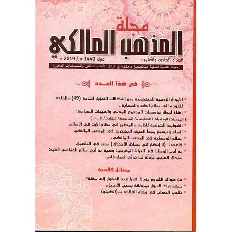 مجلة المذهب المالكي عدد 26