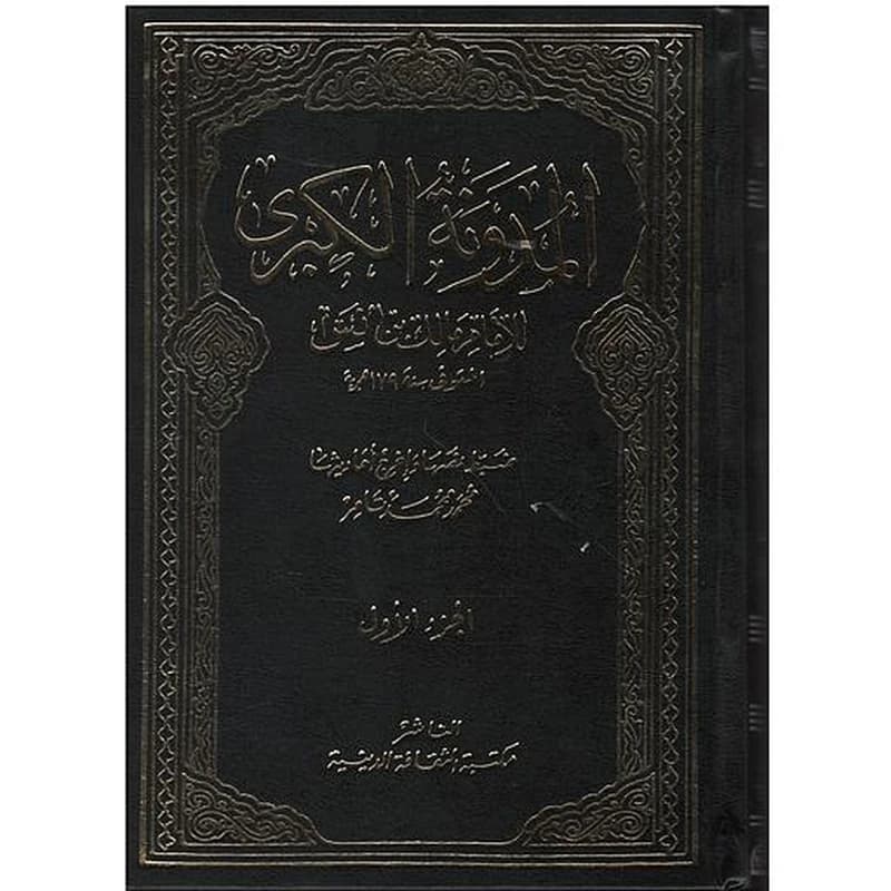 المدونة الكبرى 1