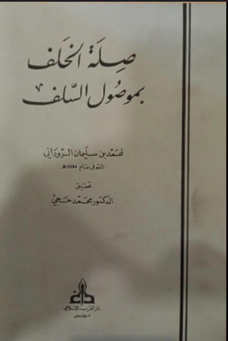 صلة الخلف بموصول السلف