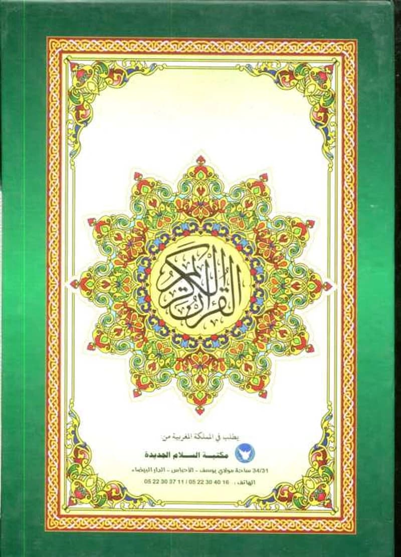 المصحف المحمدي نصف برواية ورش سلوفان شاموا بعلبة