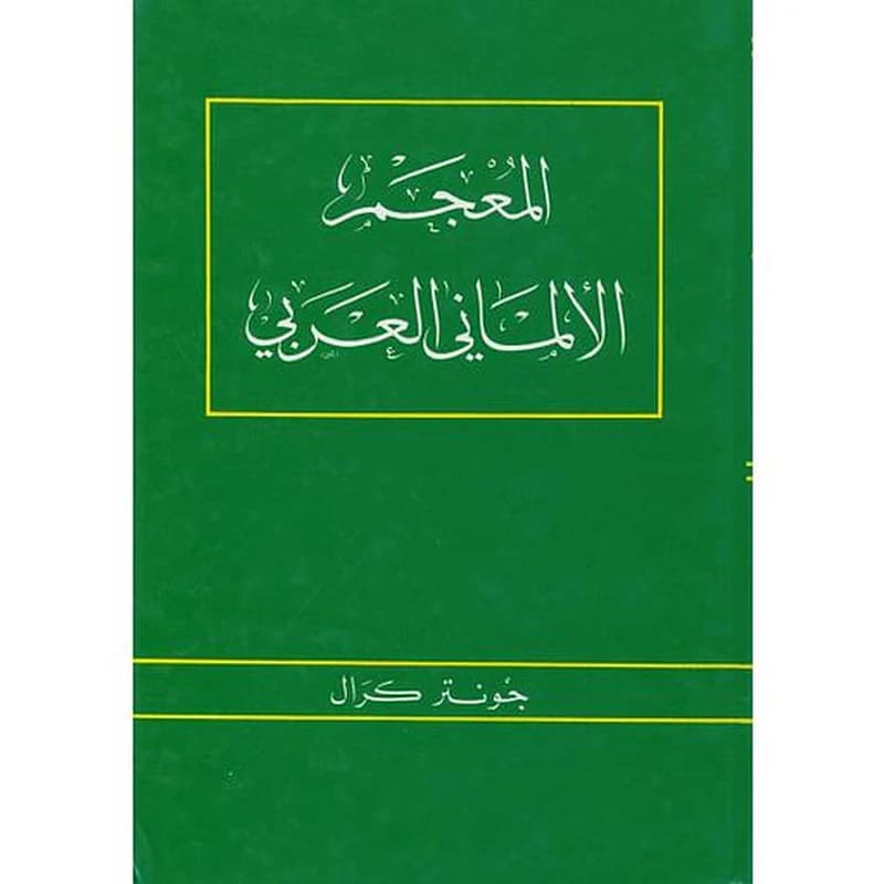 المعجم الألماني العربي