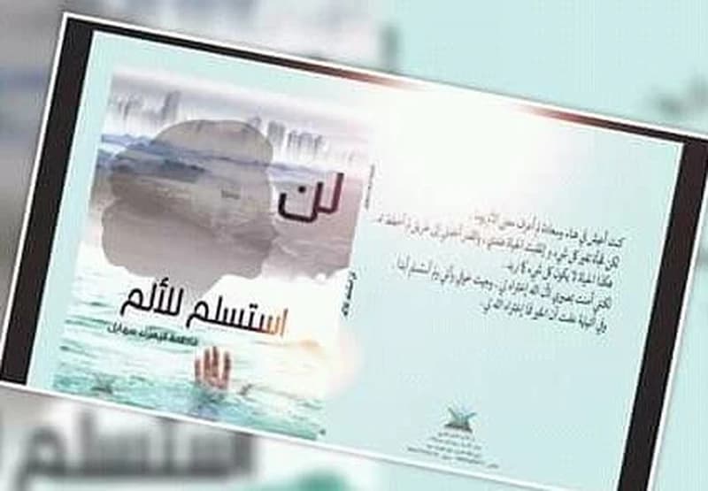 لن أستسلم للألم