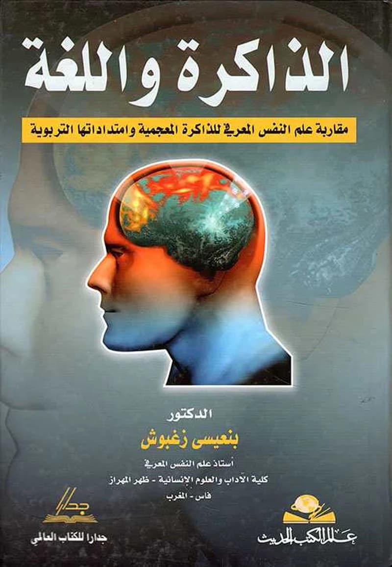 الذاكرة واللغة