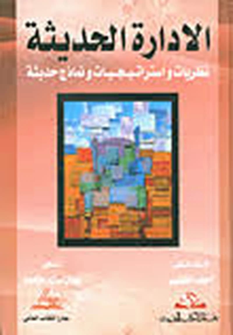 الادارة الحديثة نظريات واستراتيجيات ونماذج حديثة