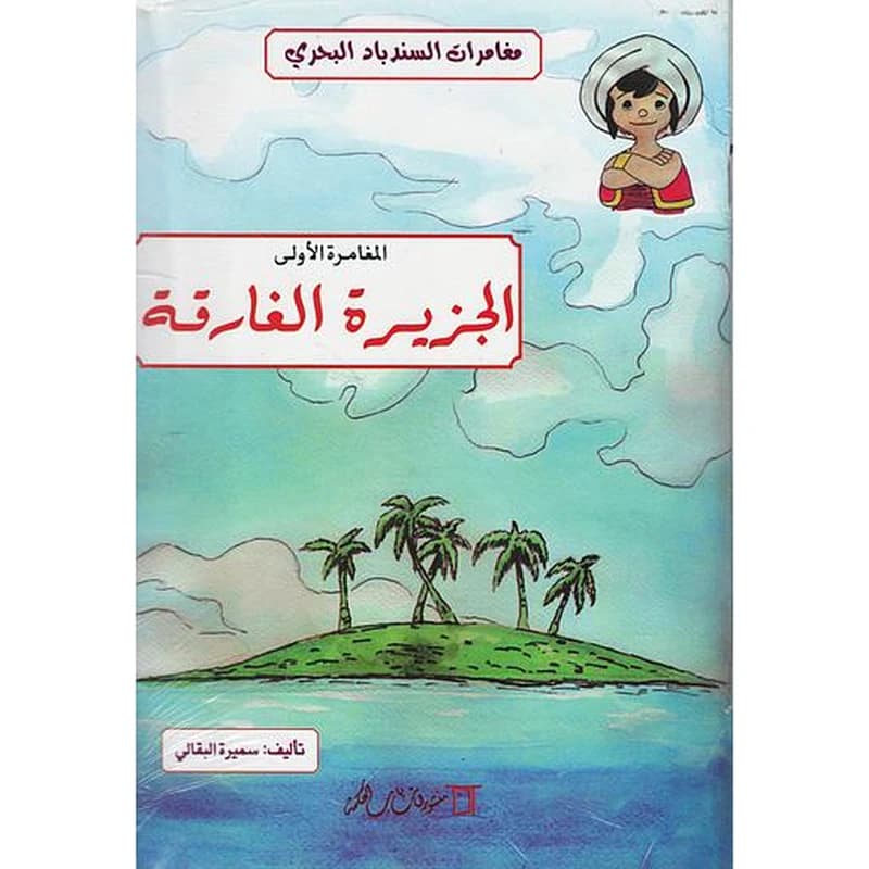 سلسلة مغامرات السندباد البحري 1