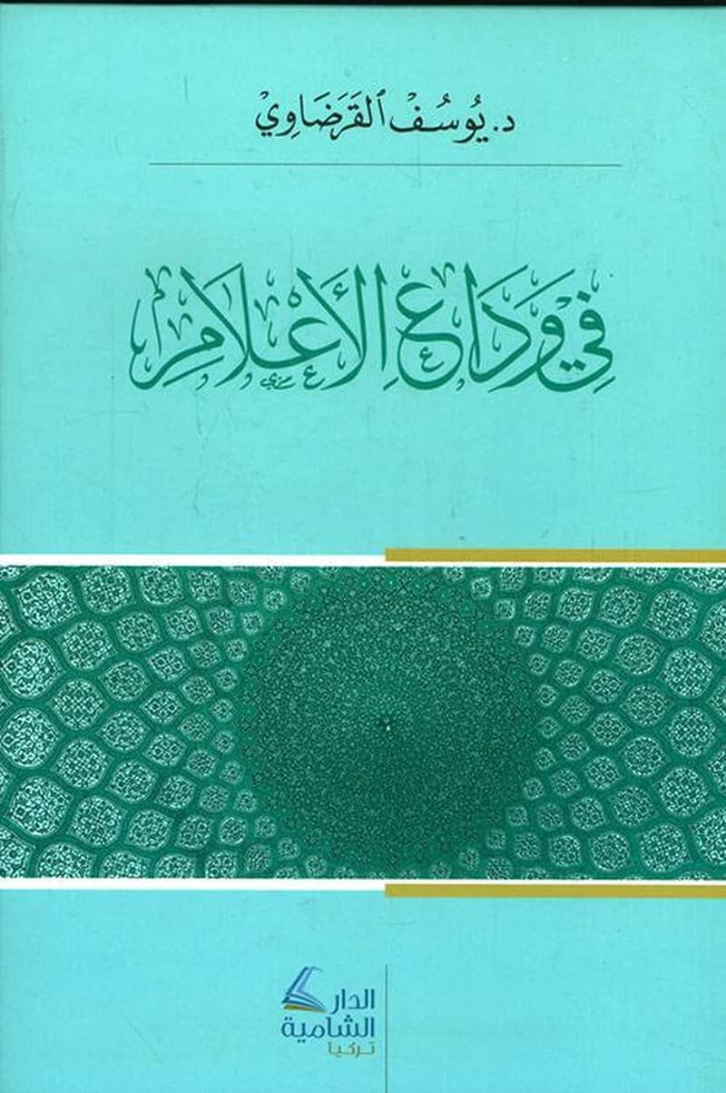 في وداع الأعلام