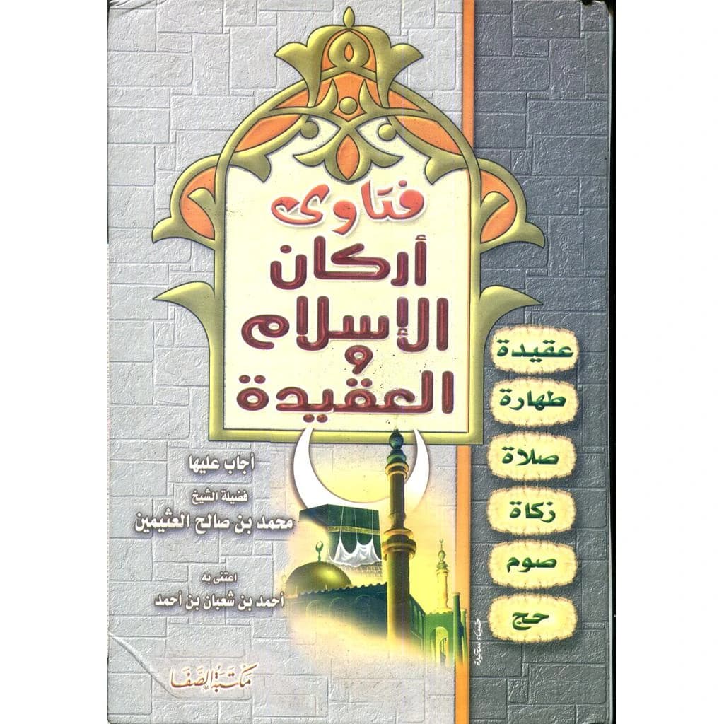 فتاوى أركان الإسلام والعقيدة