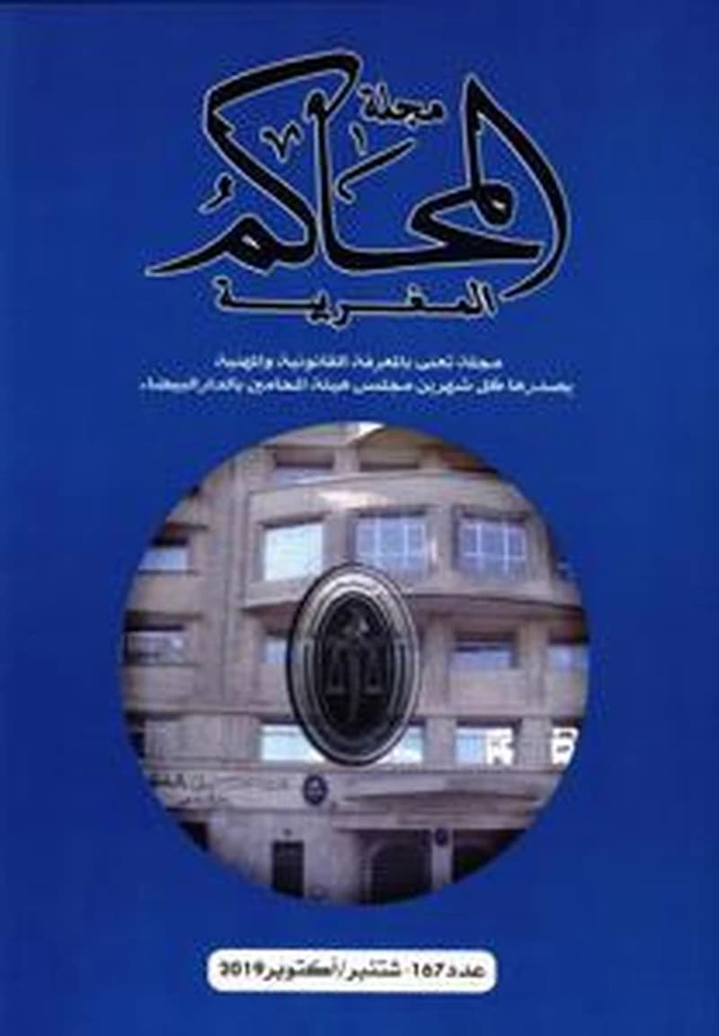 مجلة المحاكم المغربية عدد 167