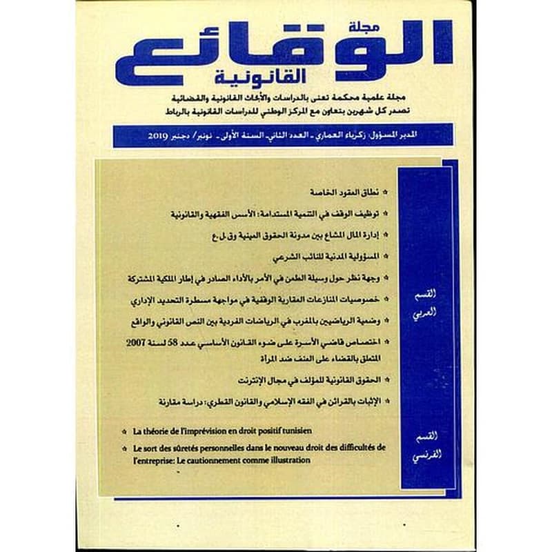 مجلة الوقائع القانونية عدد 2