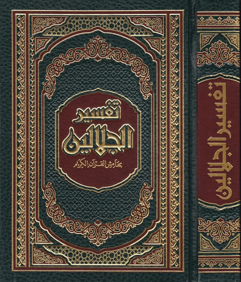 تفسير الجلالين بهامش القرآن الكريم نصف جوامعي شاموا مجلد
