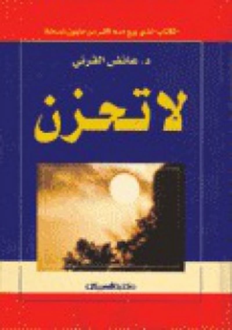 لا تحزن سلوفان العبيكان