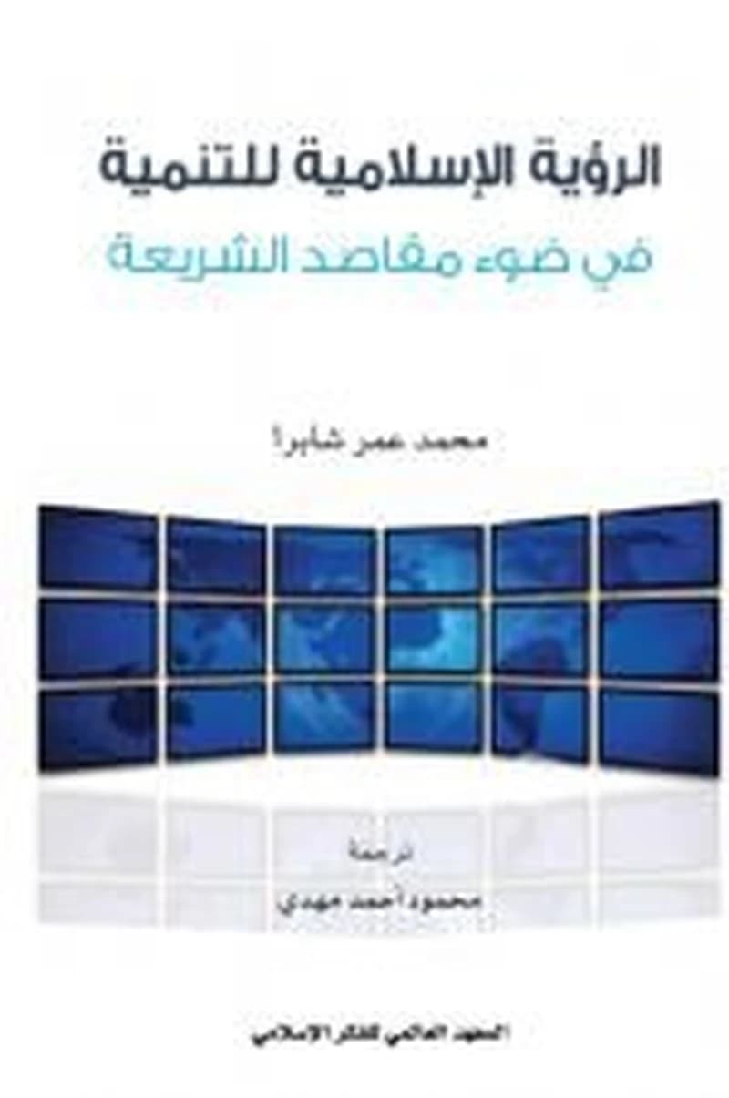 الرؤية الإسلامية للتنمية في ضوء مقاصد الشريعة