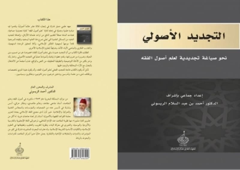 التجديد الأصولي
