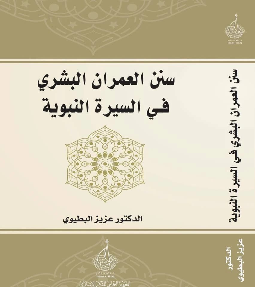سنن العمران البشري في السيرة النبوية