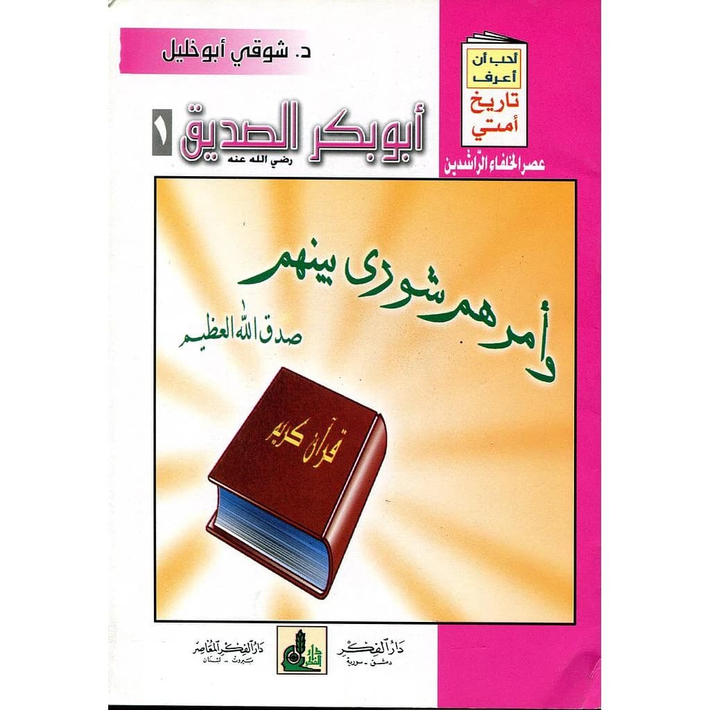 أبو بكر الصديق رضي الله عنه 1