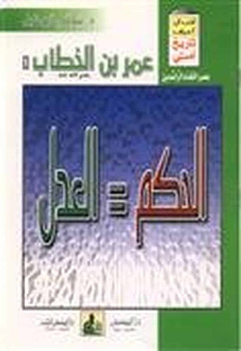 عمر بن الخطاب رضي الله عنه 1