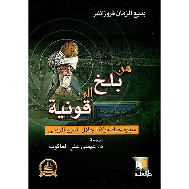 من بلخ إلى قونية سيرة حياة مولانا جلال الدين الرومي