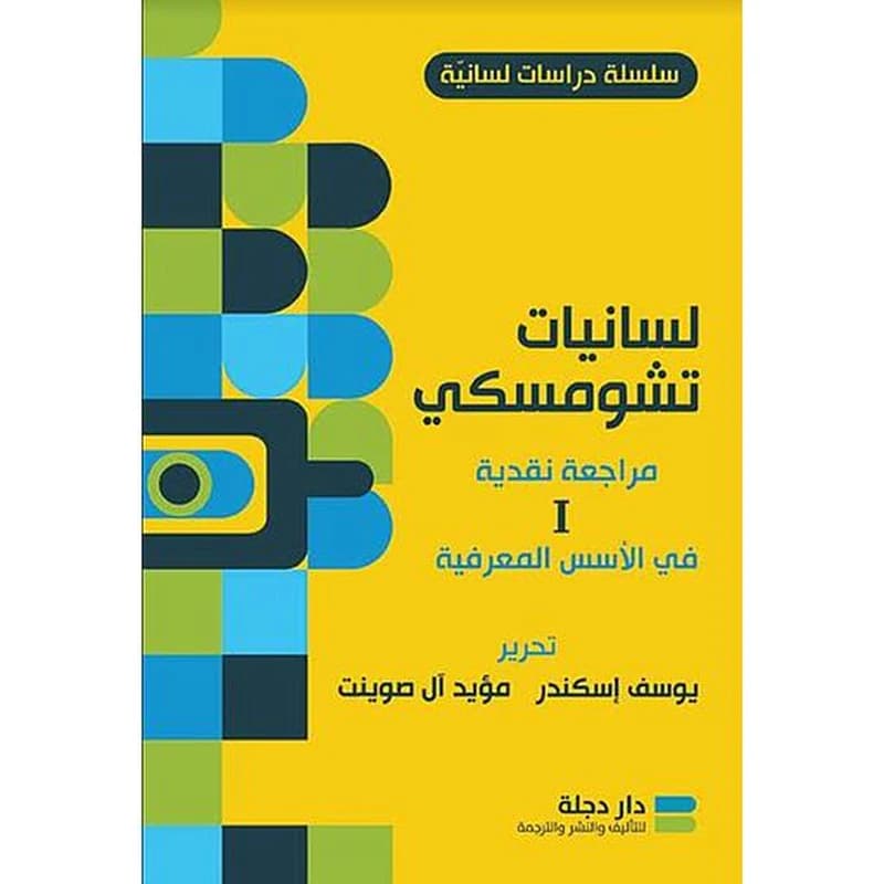 لسانيات تشومسكي 1